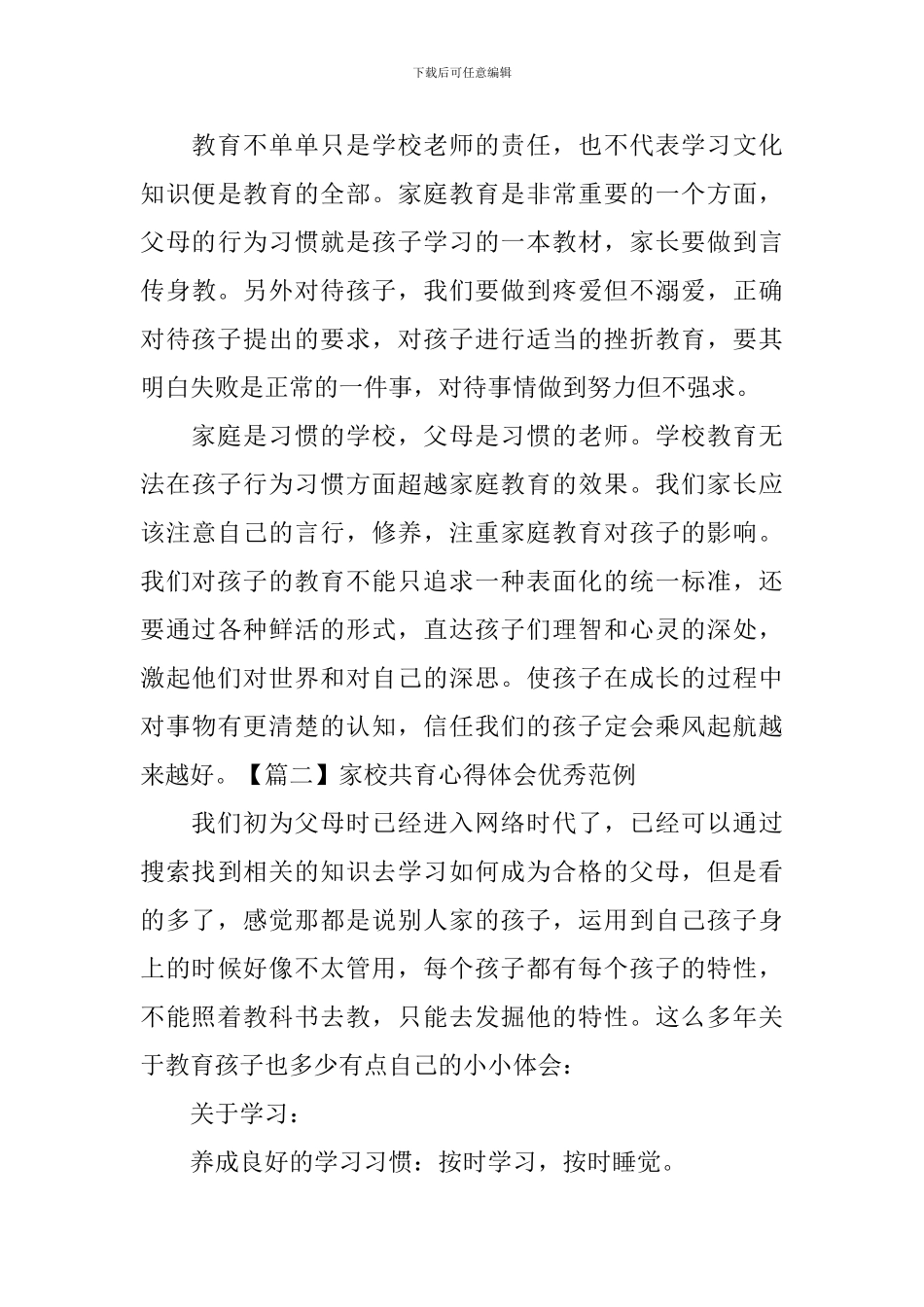 家校共育心得体会优秀范例_第3页