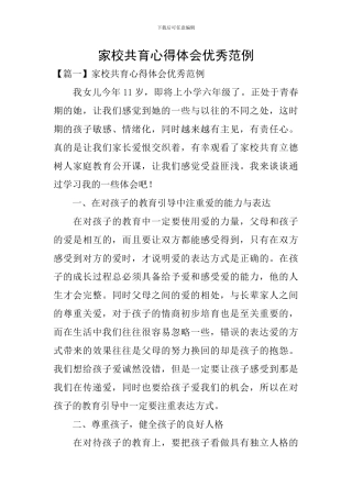 家校共育心得体会优秀范例