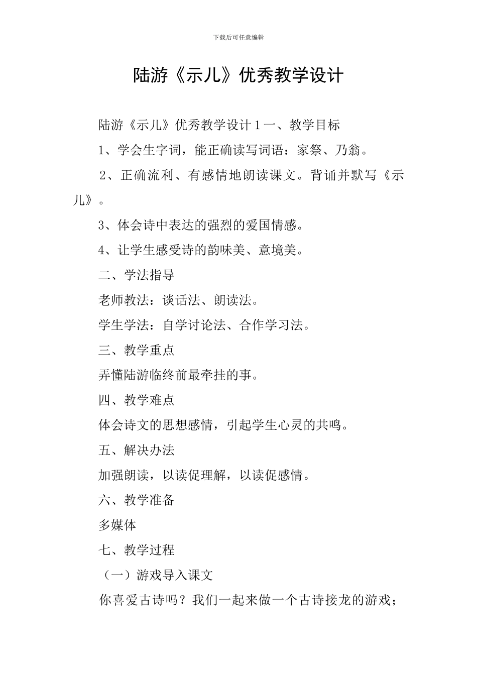 陆游《示儿》优秀教学设计_第1页