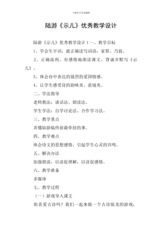 陆游《示儿》优秀教学设计