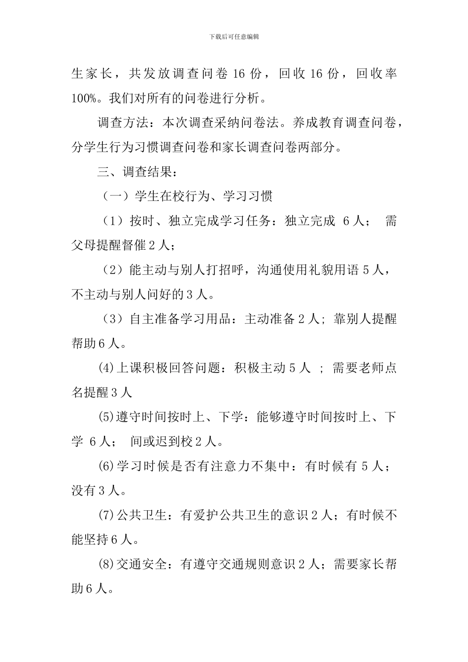 2024年学生行为习惯培养的调查报告-人。_第2页