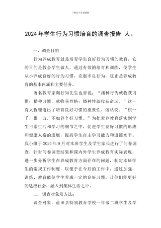 2024年学生行为习惯培养的调查报告-人。