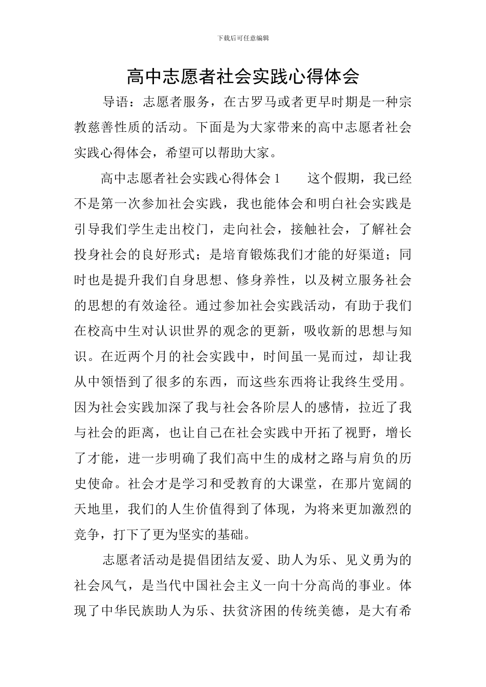 高中志愿者社会实践心得体会_第1页