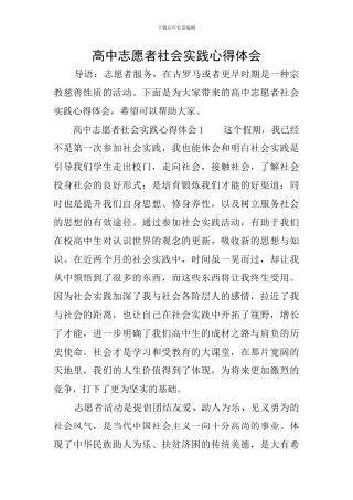 高中志愿者社会实践心得体会
