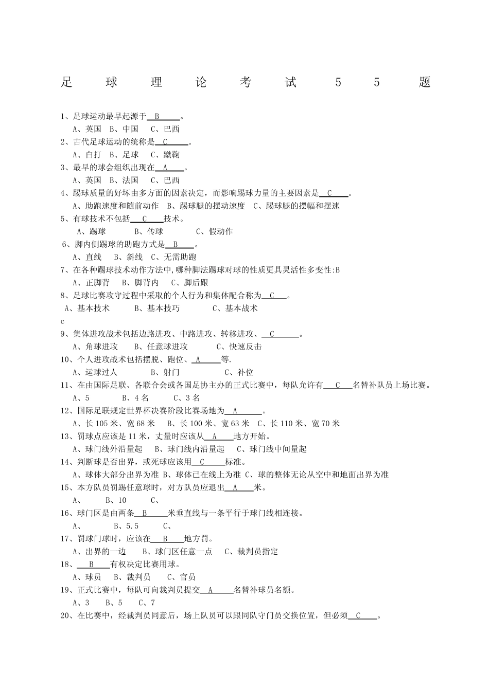 大学体育足球理论试题. _第1页