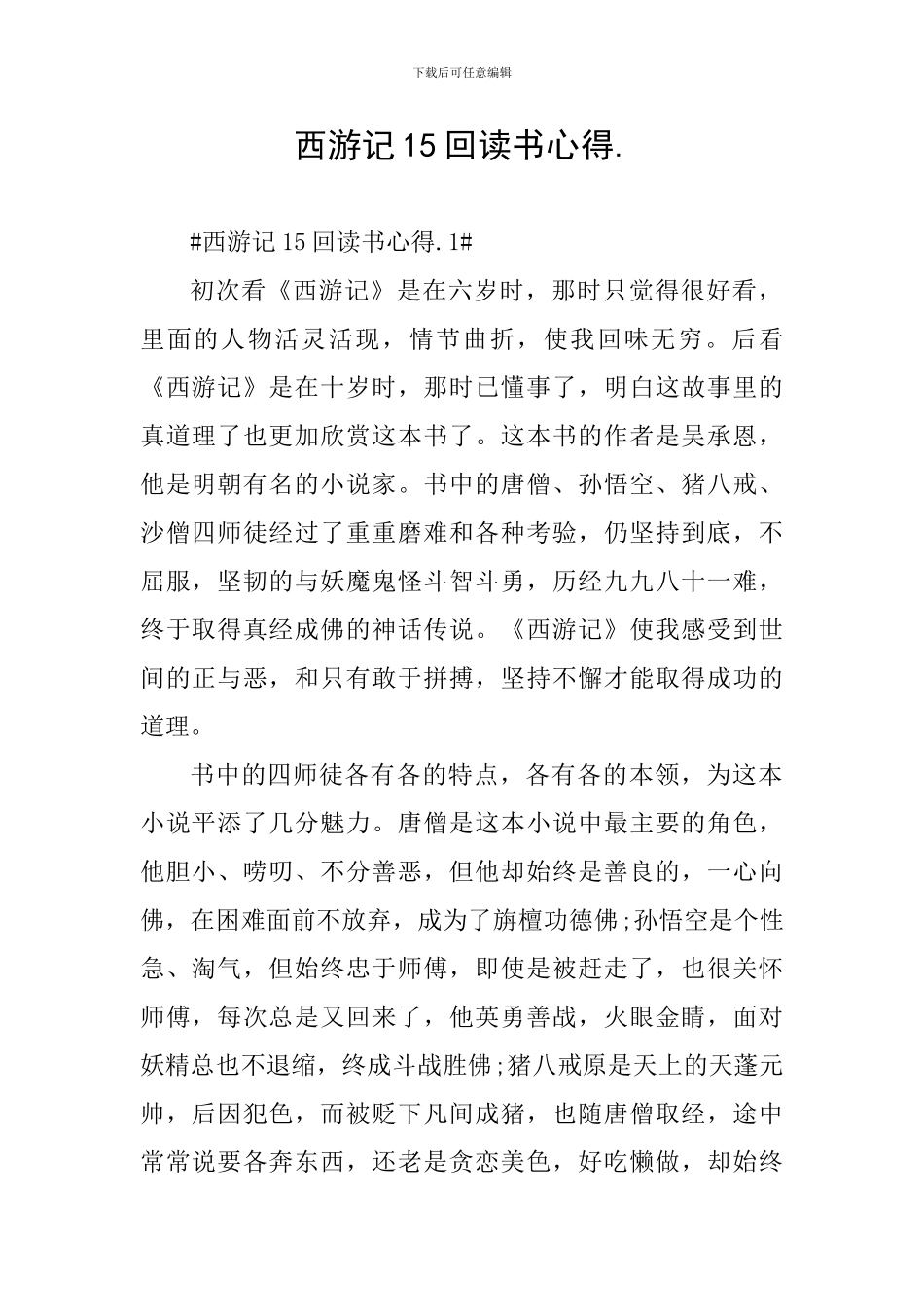 西游记15回读书心得._第1页