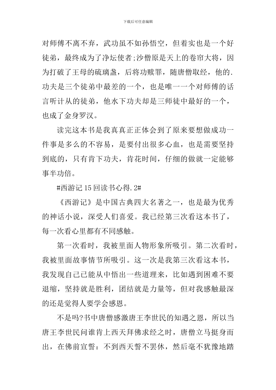 西游记15回读书心得._第2页