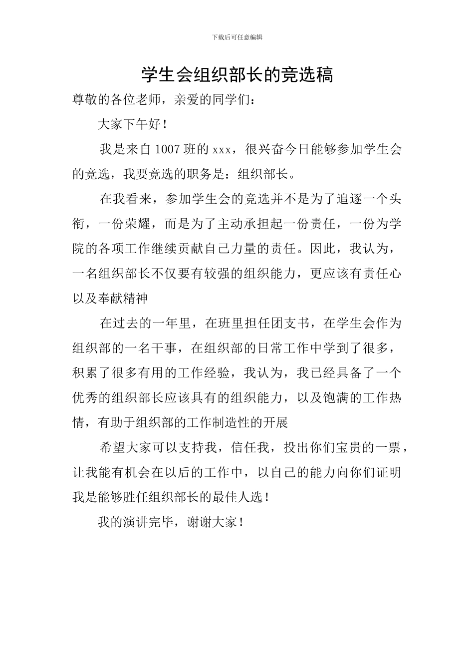 学生会组织部长的竞选稿_第1页