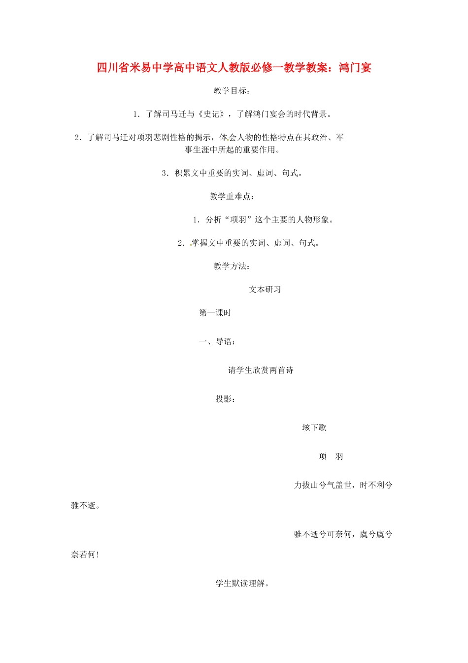 四川省米易中学高中语文 鸿门宴教学教案 新人教版必修1_第1页