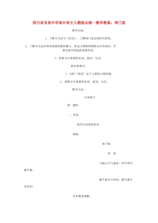 四川省米易中学高中语文 鸿门宴教学教案 新人教版必修1