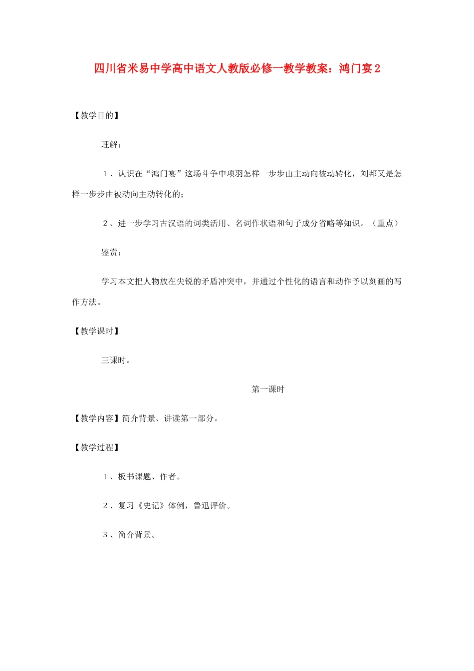 四川省米易中学高中语文 鸿门宴2教学教案 新人教版必修1_第1页