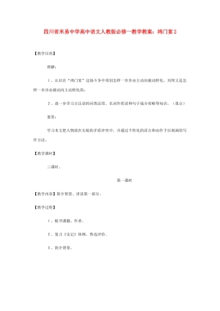 四川省米易中学高中语文 鸿门宴2教学教案 新人教版必修1
