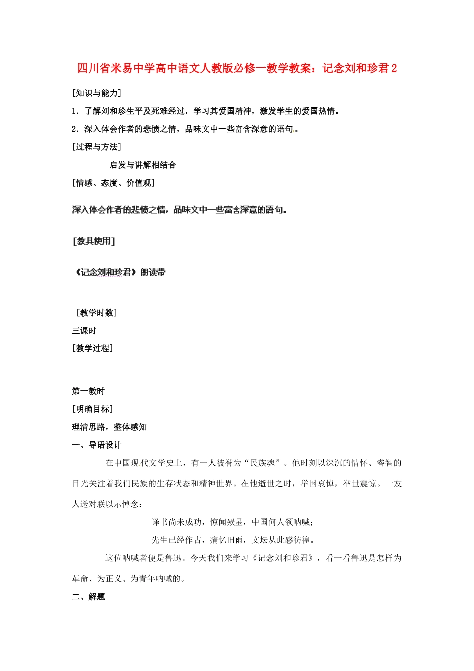 四川省米易中学高中语文 记念刘和珍君2教学教案 新人教版必修1_第1页