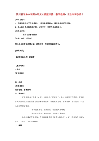 四川省米易中学高中语文 记念刘和珍君2教学教案 新人教版必修1