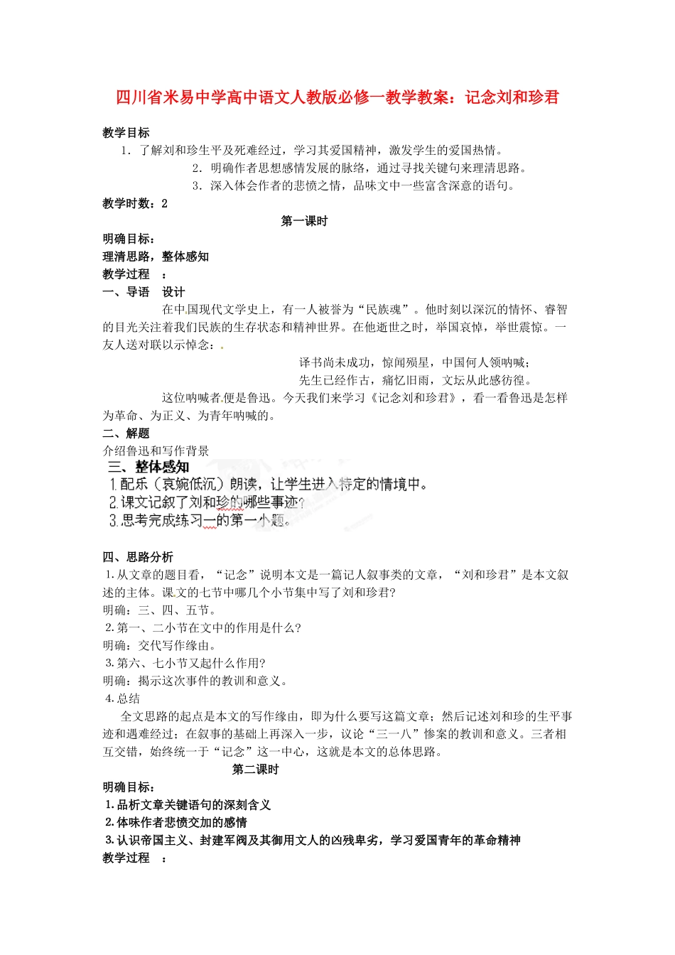 四川省米易中学高中语文 记念刘和珍君教学教案 新人教版必修1_第1页