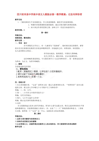 四川省米易中学高中语文 记念刘和珍君教学教案 新人教版必修1