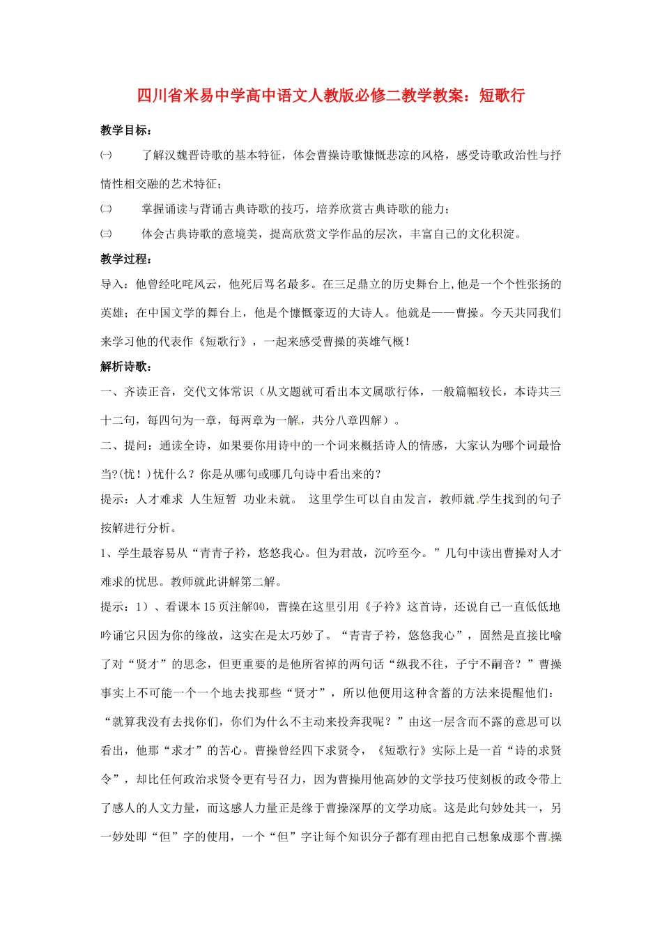 四川省米易中学高中语文 短歌行教学教案 新人教版必修2_第1页