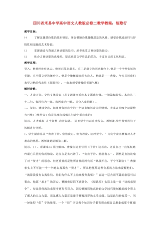 四川省米易中学高中语文 短歌行教学教案 新人教版必修2
