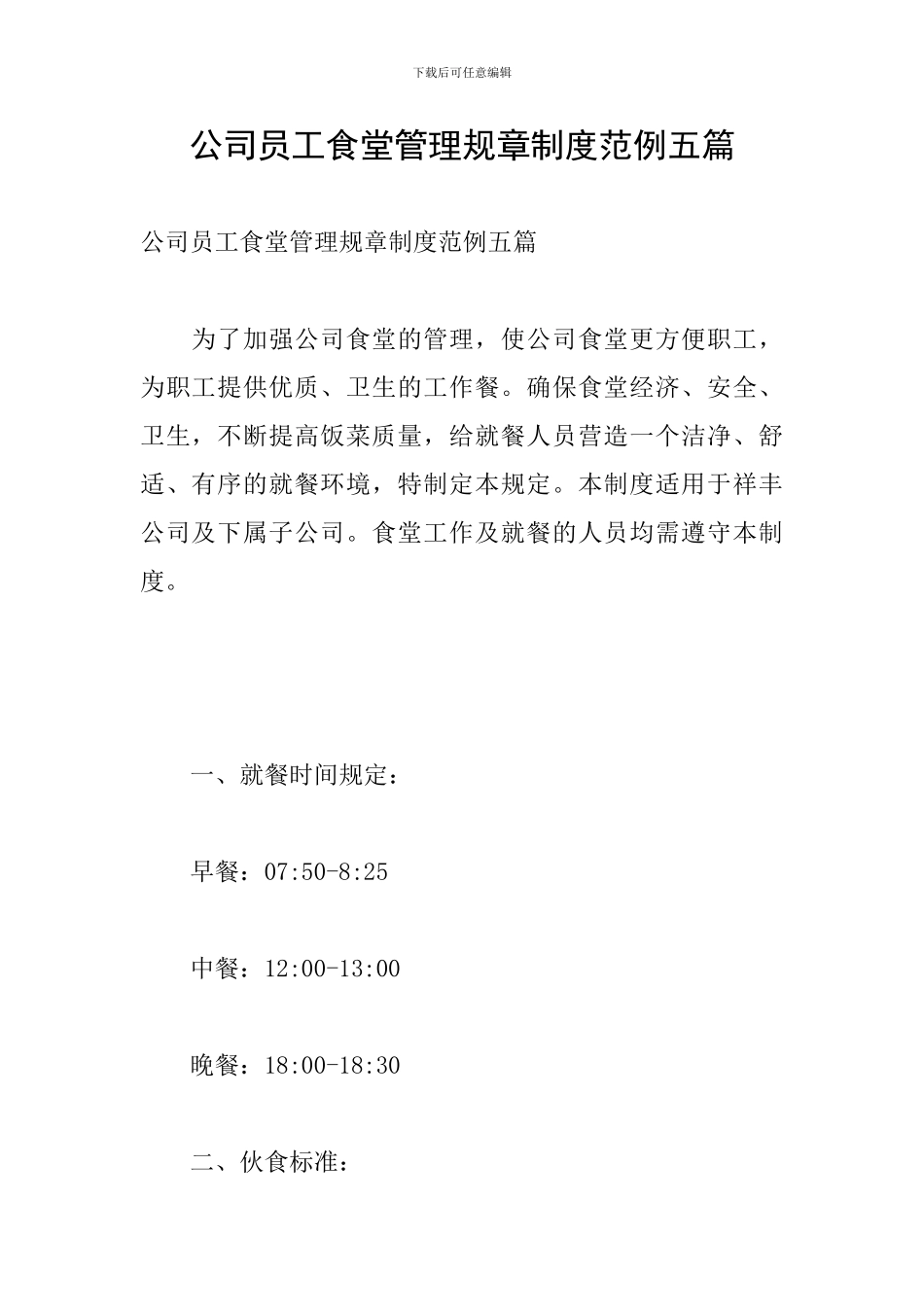 公司员工食堂管理规章制度范例五篇_第1页