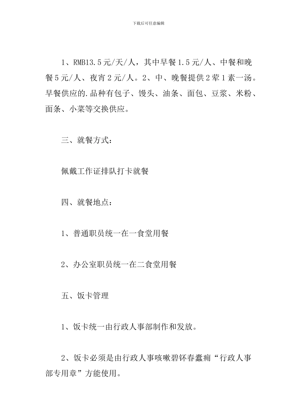 公司员工食堂管理规章制度范例五篇_第2页