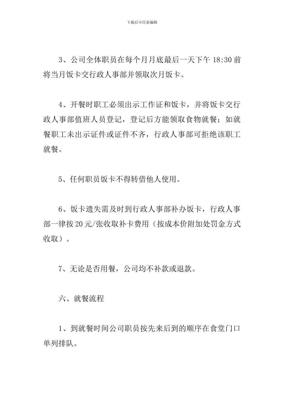 公司员工食堂管理规章制度范例五篇_第3页