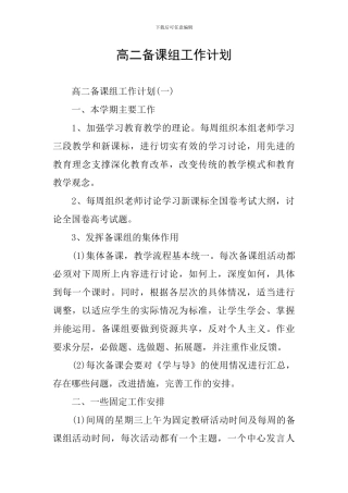 高二备课组工作计划