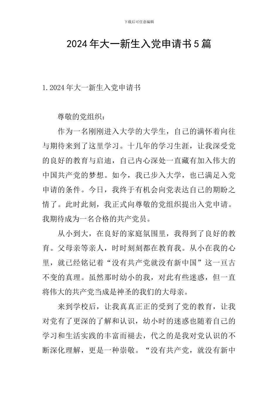 2024年大一新生入党申请书5篇_第1页