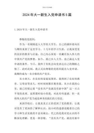 2024年大一新生入党申请书5篇