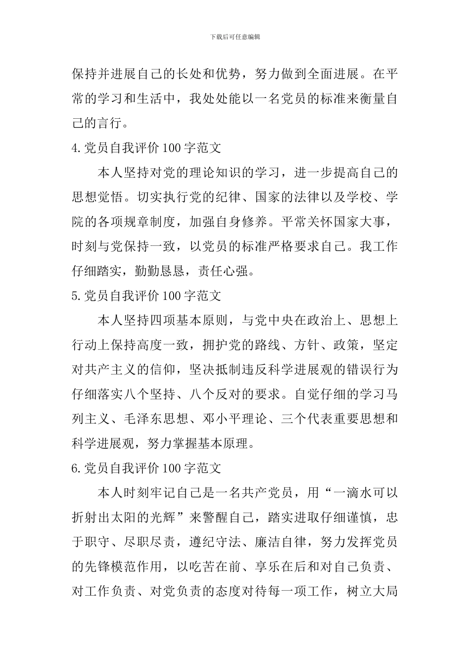 党员自我评价100字范文_第2页