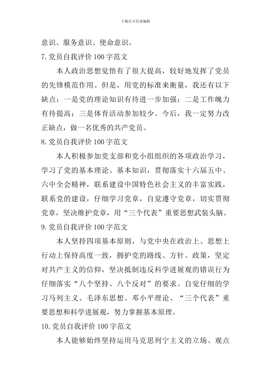 党员自我评价100字范文_第3页