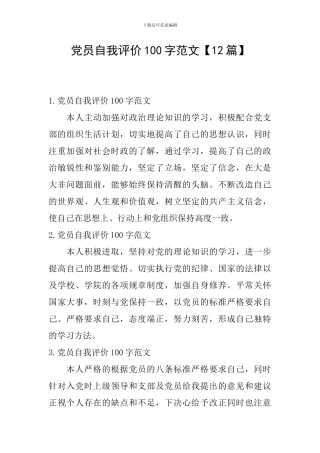 党员自我评价100字范文