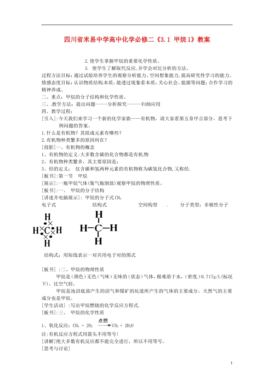 四川省米易中学高中化学《3.1 甲烷1》教案 新人教版必修1_第1页