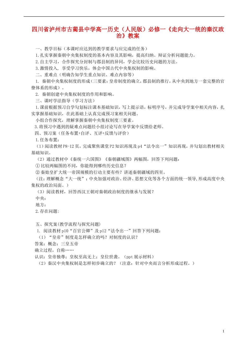四川省泸州市古蔺县中学高中历史《走向大一统的秦汉政治》教案 人民版必修1_第1页
