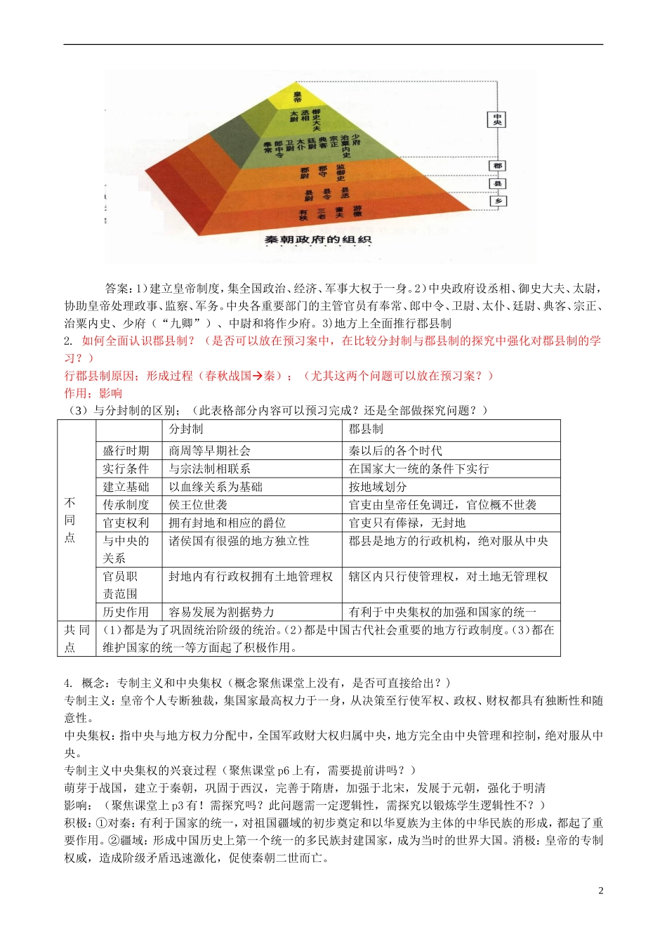四川省泸州市古蔺县中学高中历史《走向大一统的秦汉政治》教案 人民版必修1_第2页