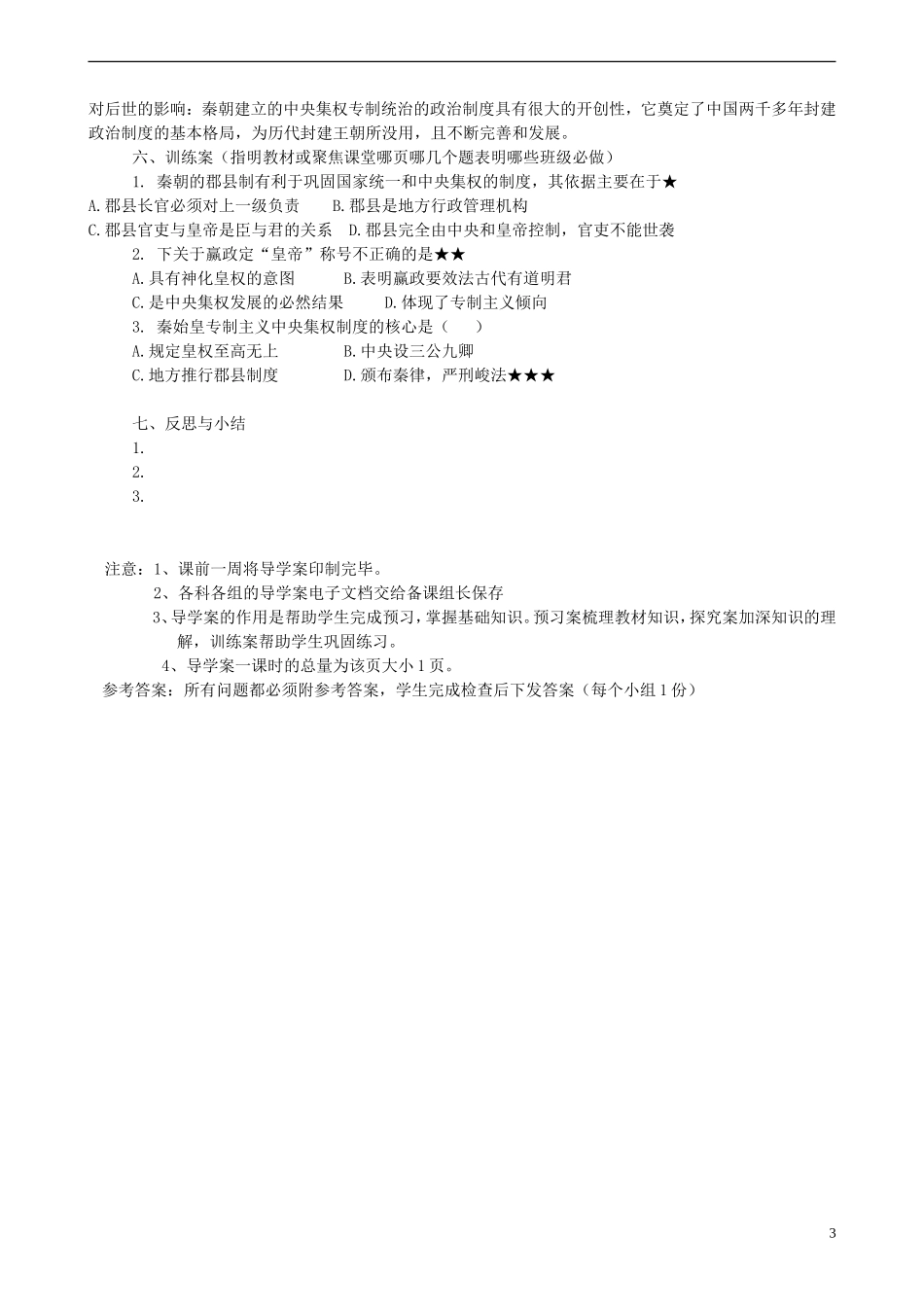 四川省泸州市古蔺县中学高中历史《走向大一统的秦汉政治》教案 人民版必修1_第3页