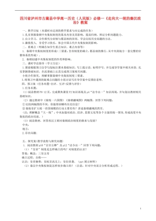 四川省泸州市古蔺县中学高中历史《走向大一统的秦汉政治》教案 人民版必修1