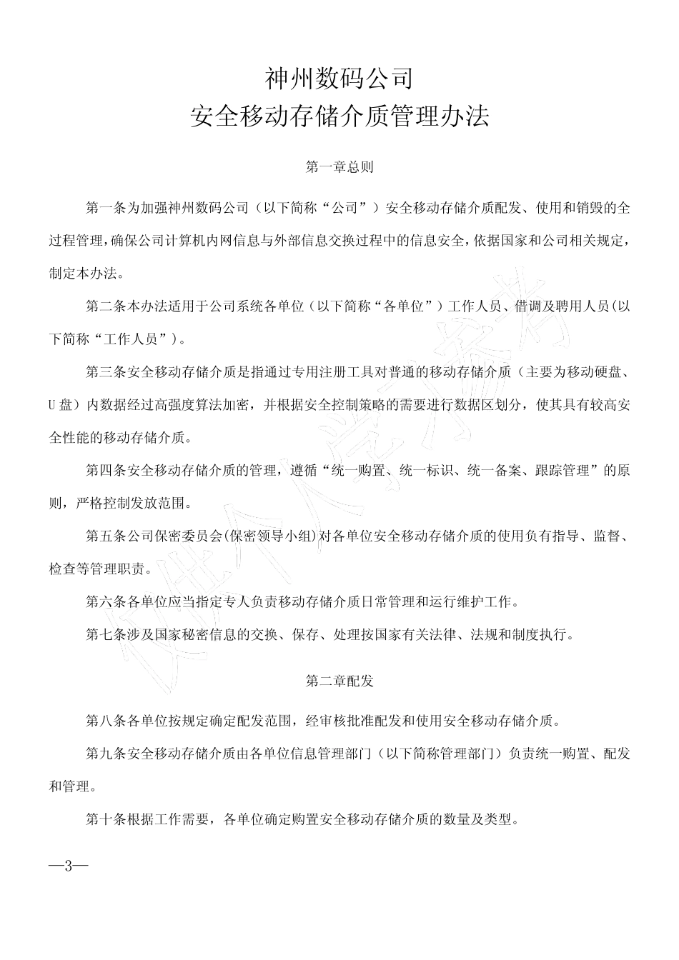 安全移动存储介质管理办法_幼儿读物_幼儿教育_教育专区 - 安全移动存_第1页