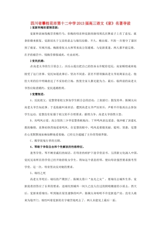 四川省攀枝花市第十二中学2013届高三语文《家》名著导读