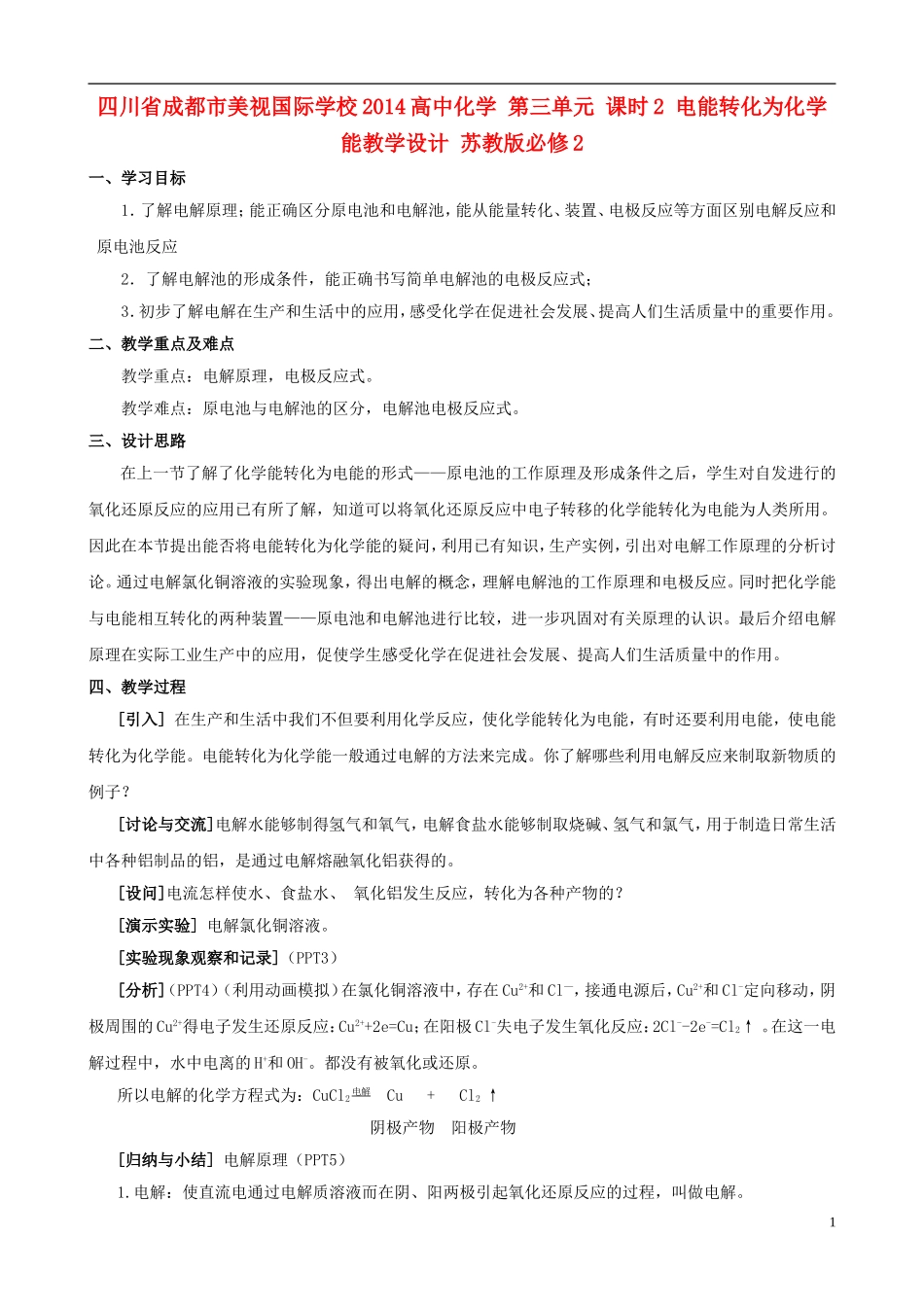 四川省成都市美视国际学校2014高中化学 第三单元 课时2 电能转化为化学能教学设计 苏教版必修2_第1页