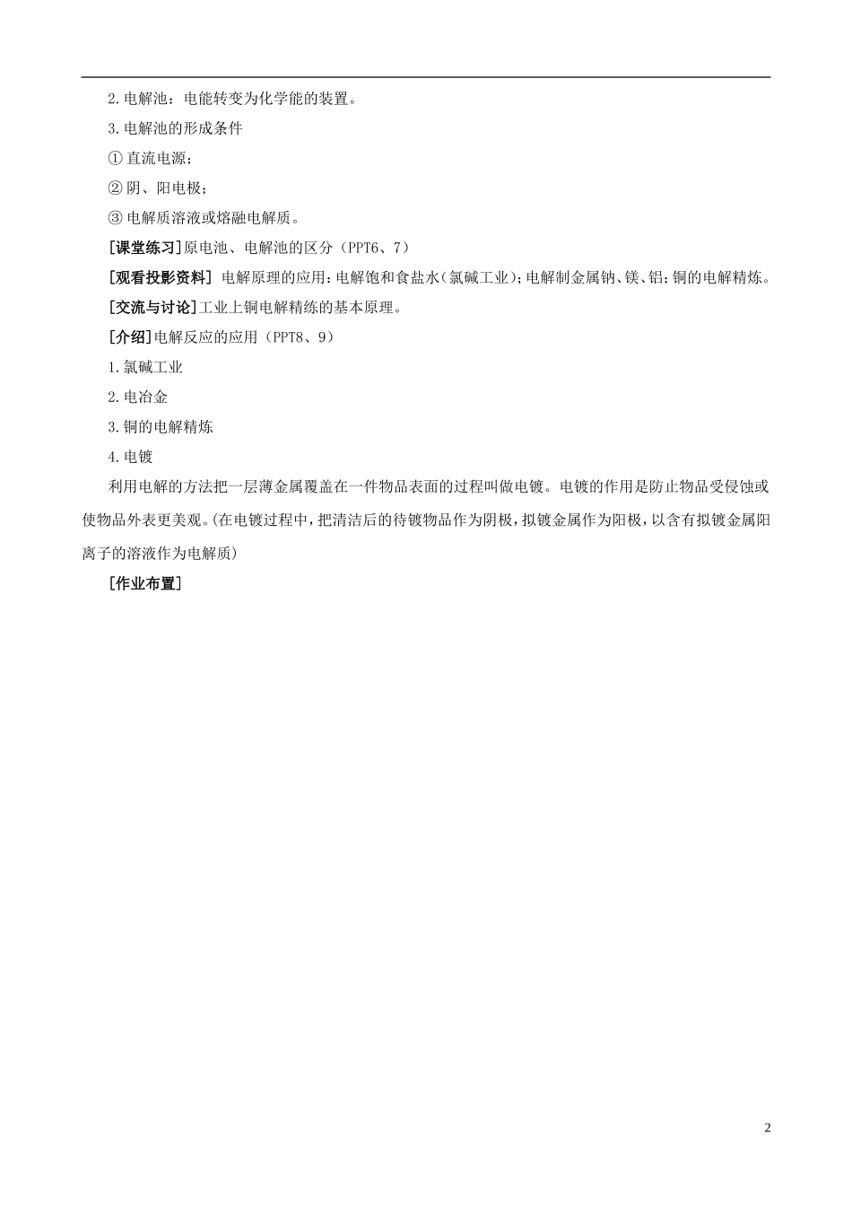 四川省成都市美视国际学校2014高中化学 第三单元 课时2 电能转化为化学能教学设计 苏教版必修2_第2页