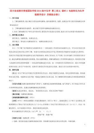四川省成都市美视国际学校2014高中化学 第三单元 课时2 电能转化为化学能教学设计 苏教版必修2