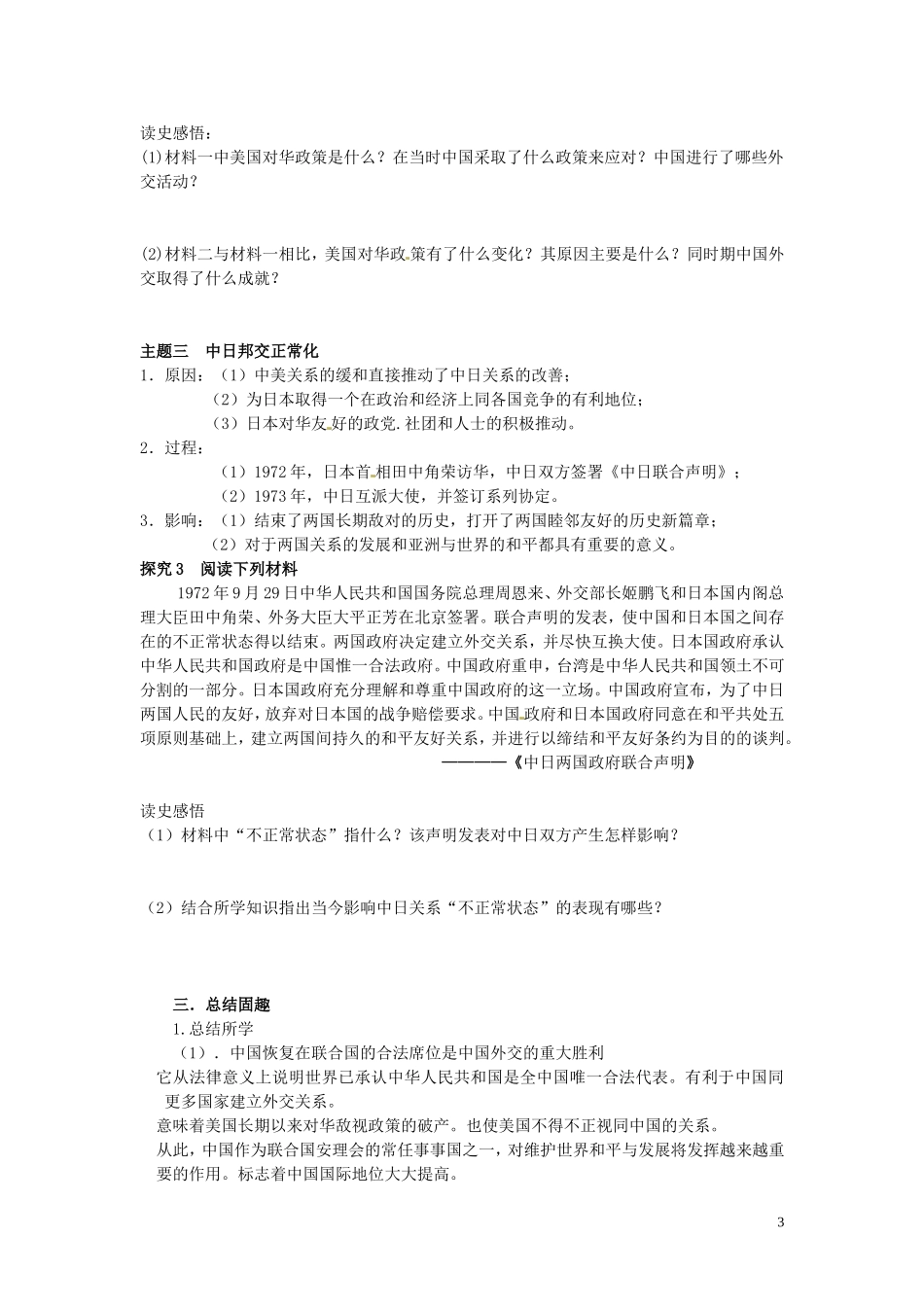 四川省德阳五中高中历史《第二课 外交关系突破》教案 新人教版必修2_第3页