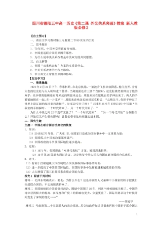 四川省德阳五中高中历史《第二课 外交关系突破》教案 新人教版必修2