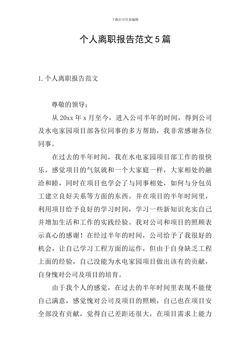 个人离职报告范文5篇_第1页