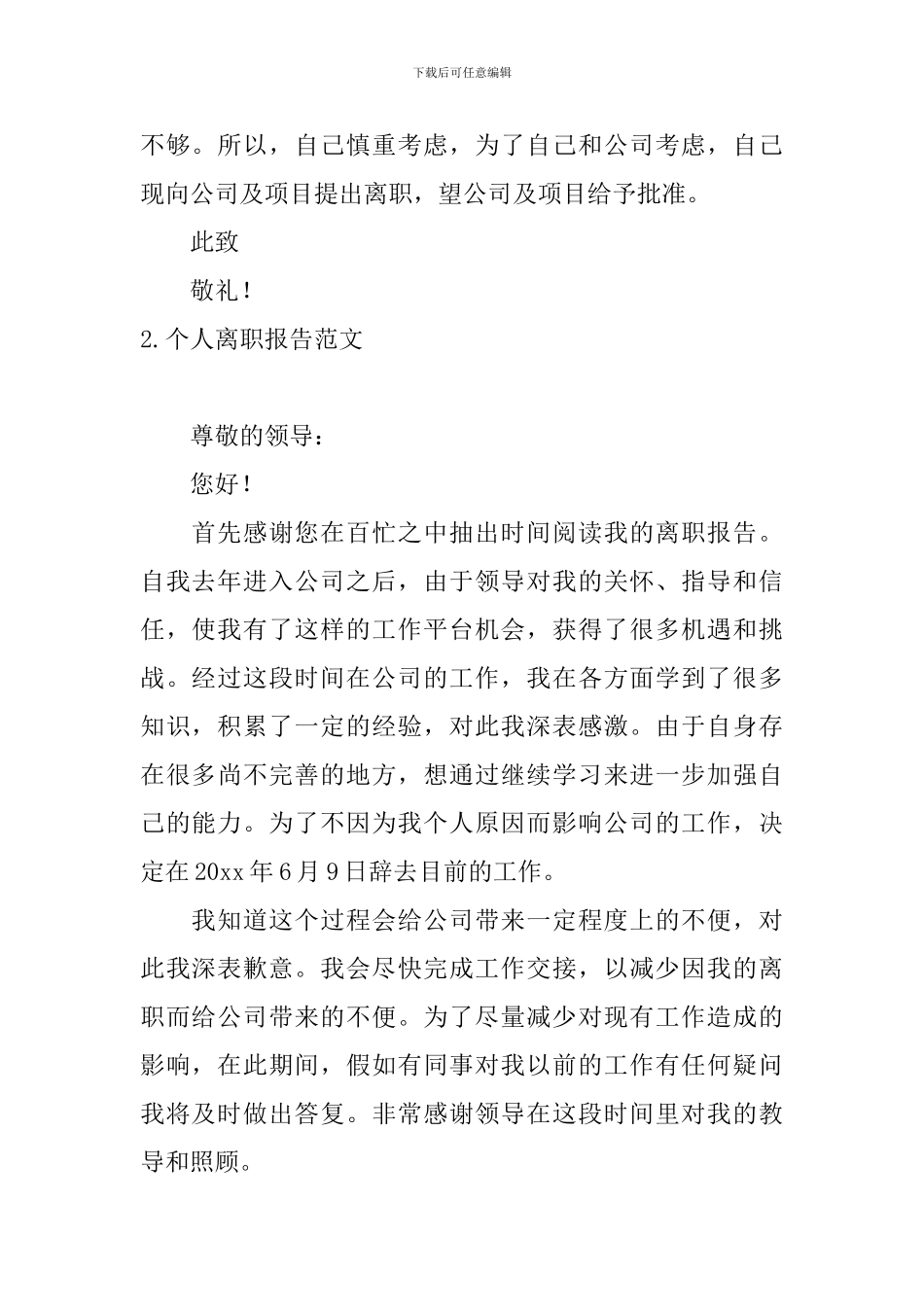 个人离职报告范文5篇_第2页
