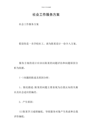 社会工作服务方案
