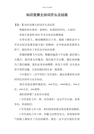 知识竞赛主持词开头及结尾