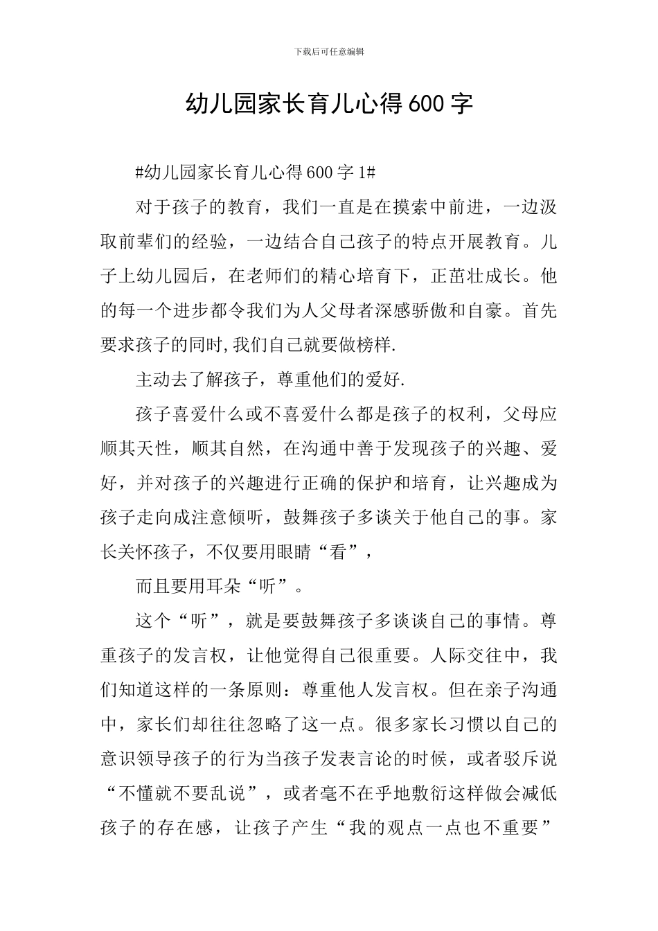 幼儿园家长育儿心得600字_第1页
