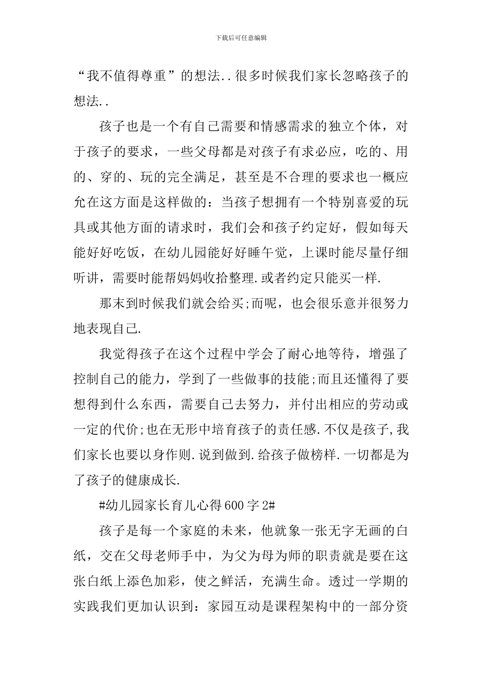 幼儿园家长育儿心得600字_第2页