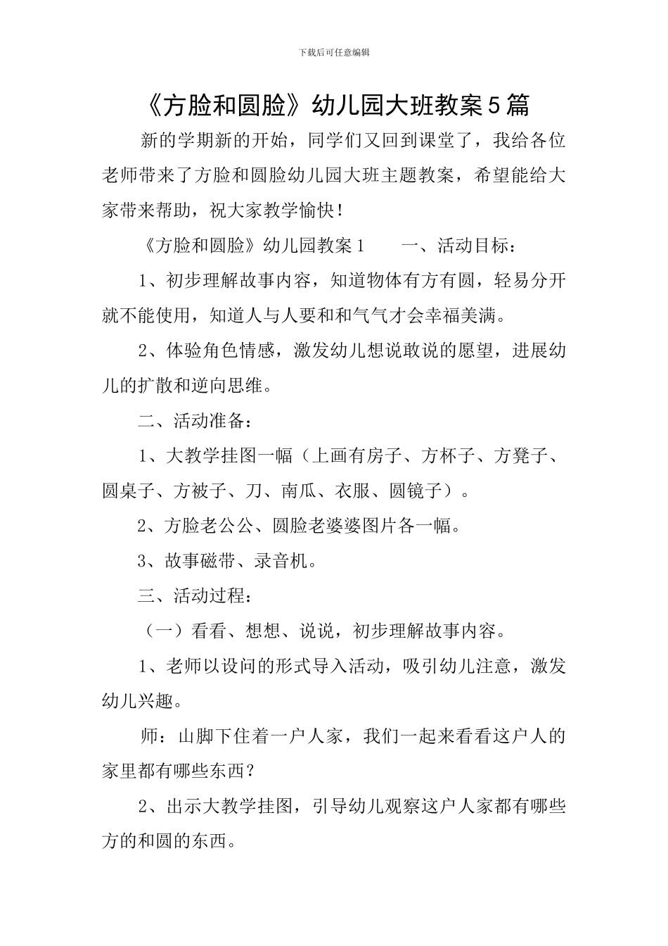 《方脸和圆脸》幼儿园大班教案5篇_第1页